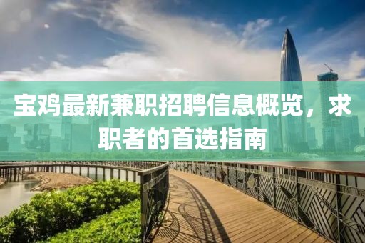 宝鸡最新兼职招聘信息概览，求职者的首选指南