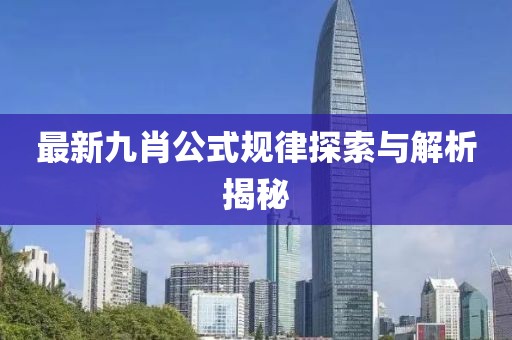 最新九肖公式规律探索与解析揭秘