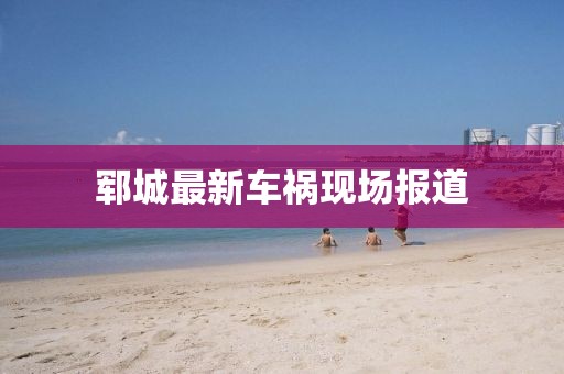 郓城最新车祸现场报道