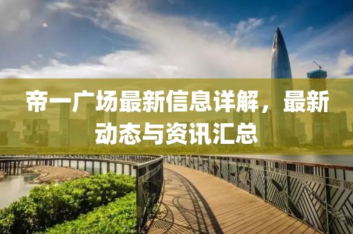 帝一广场最新信息详解，最新动态与资讯汇总