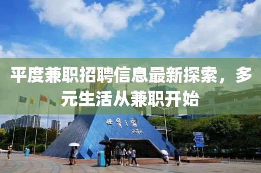 平度兼职招聘信息最新探索，多元生活从兼职开始