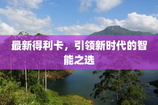 最新得利卡，引领新时代的智能之选