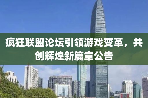 疯狂联盟论坛引领游戏变革，共创辉煌新篇章公告