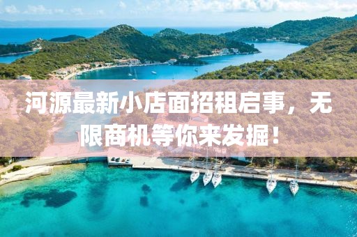 河源最新小店面招租启事，无限商机等你来发掘！