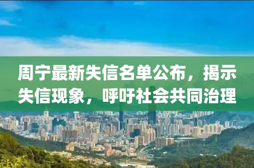 周宁最新失信名单公布，揭示失信现象，呼吁社会共同治理