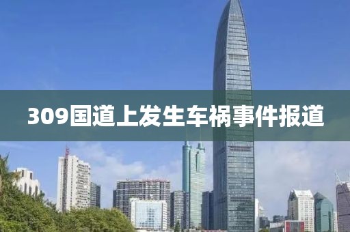 309国道上发生车祸事件报道