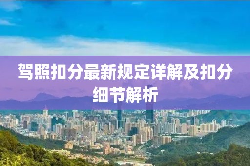 驾照扣分最新规定详解及扣分细节解析