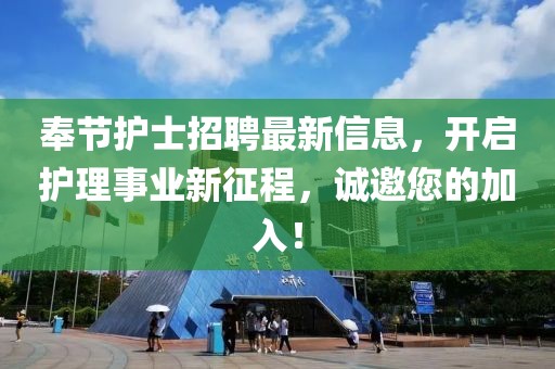奉节护士招聘最新信息，开启护理事业新征程，诚邀您的加入！