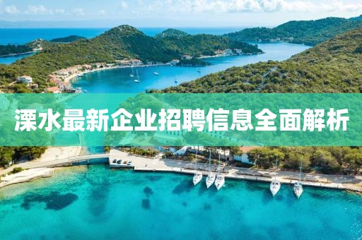 溧水最新企业招聘信息全面解析