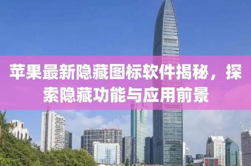 苹果最新隐藏图标软件揭秘，探索隐藏功能与应用前景
