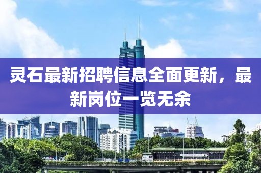 灵石最新招聘信息全面更新，最新岗位一览无余