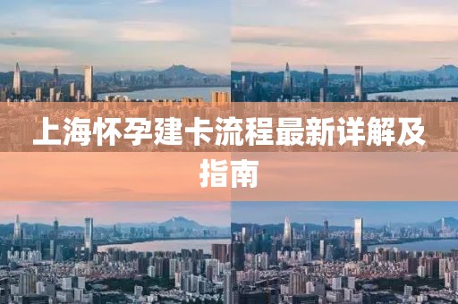 上海怀孕建卡流程最新详解及指南