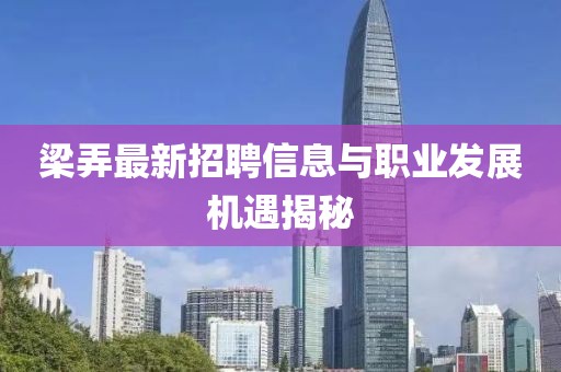 梁弄最新招聘信息与职业发展机遇揭秘