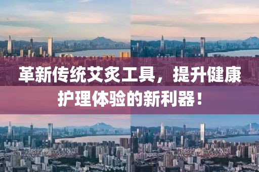 革新传统艾炙工具，提升健康护理体验的新利器！