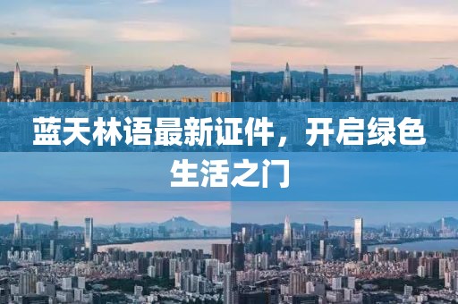 蓝天林语最新证件，开启绿色生活之门
