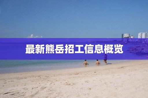 最新熊岳招工信息概览