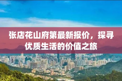 张店花山府第最新报价，探寻优质生活的价值之旅