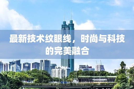 最新技术纹眼线，时尚与科技的完美融合