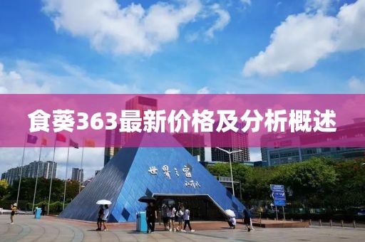 食葵363最新价格及分析概述