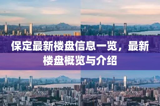 保定最新楼盘信息一览，最新楼盘概览与介绍