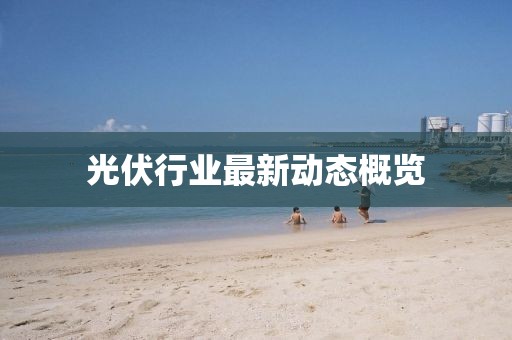 光伏行业最新动态概览