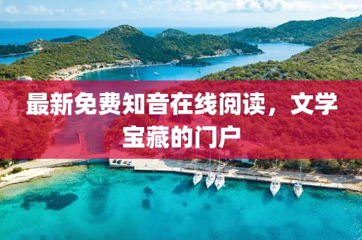 最新免费知音在线阅读，文学宝藏的门户