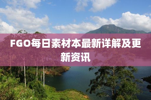 FGO每日素材本最新详解及更新资讯