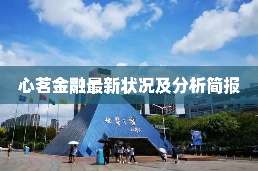 心茗金融最新状况及分析简报