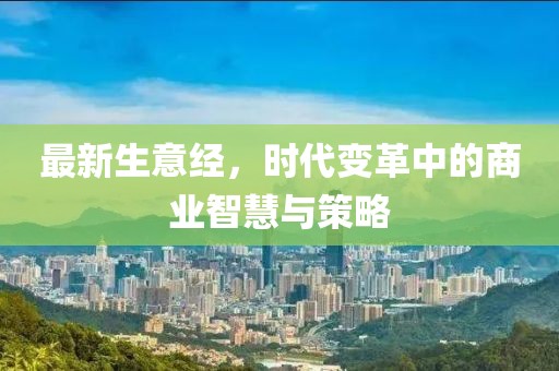 最新生意经，时代变革中的商业智慧与策略