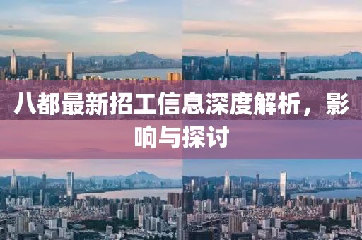八都最新招工信息深度解析，影响与探讨