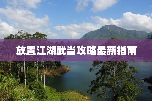 放置江湖武当攻略最新指南