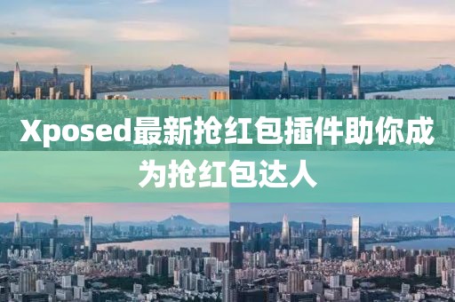 Xposed最新抢红包插件助你成为抢红包达人