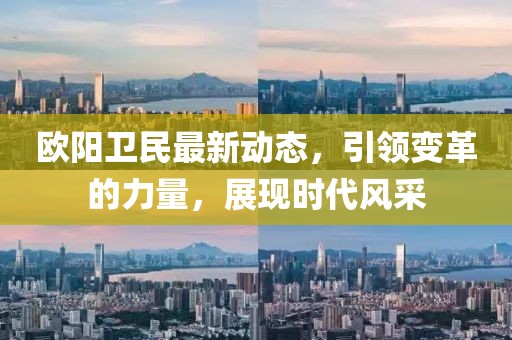 欧阳卫民最新动态，引领变革的力量，展现时代风采