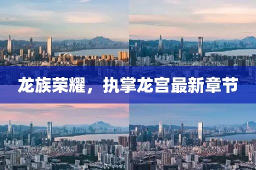 龙族荣耀，执掌龙宫最新章节