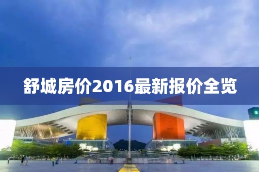 舒城房价2016最新报价全览
