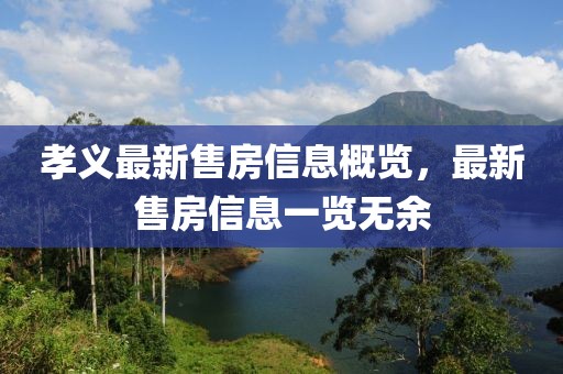 孝义最新售房信息概览，最新售房信息一览无余