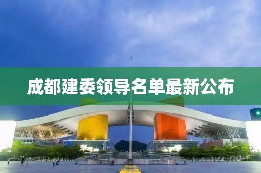 成都建委领导名单最新公布