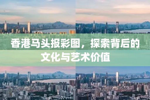 香港马头报彩图，探索背后的文化与艺术价值
