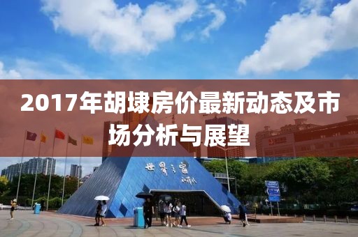 2017年胡埭房价最新动态及市场分析与展望