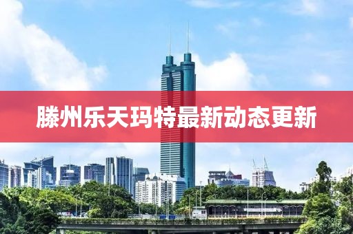 滕州乐天玛特最新动态更新