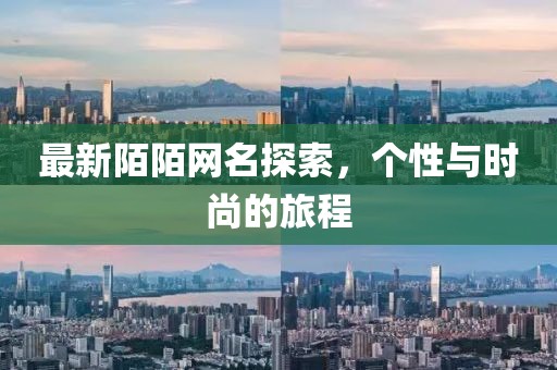 最新陌陌网名探索，个性与时尚的旅程