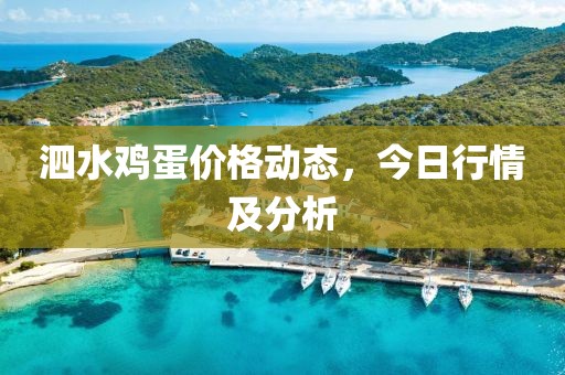 泗水鸡蛋价格动态，今日行情及分析