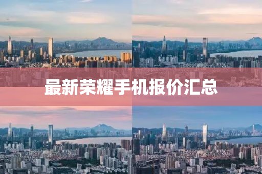 最新荣耀手机报价汇总