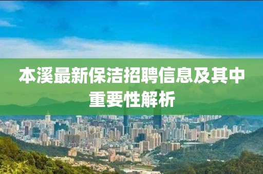 本溪最新保洁招聘信息及其中重要性解析
