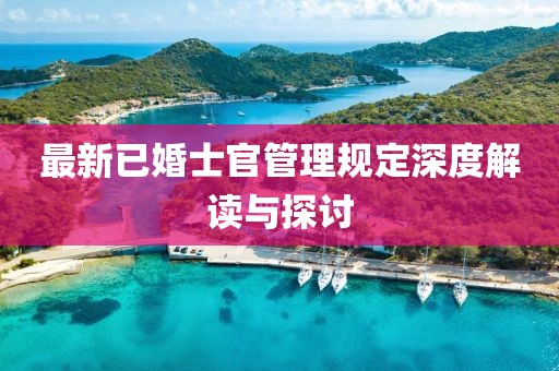 最新已婚士官管理规定深度解读与探讨