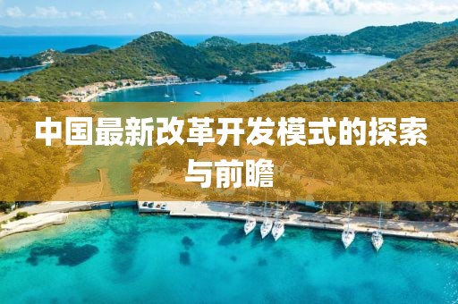 中国最新改革开发模式的探索与前瞻