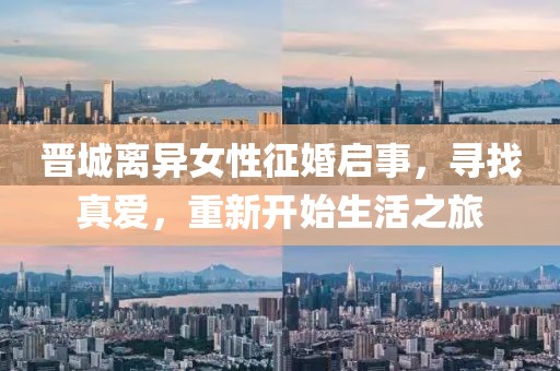晋城离异女性征婚启事，寻找真爱，重新开始生活之旅