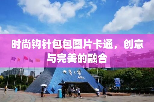 时尚钩针包包图片卡通，创意与完美的融合