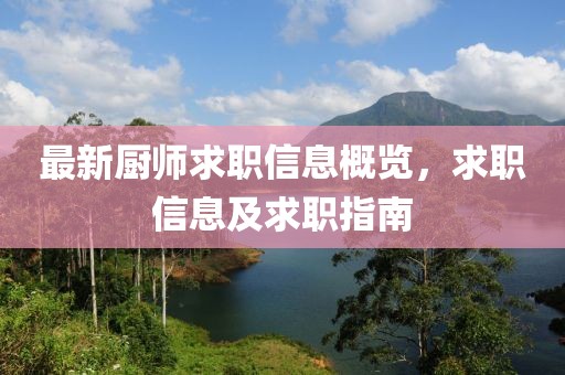 最新厨师求职信息概览，求职信息及求职指南