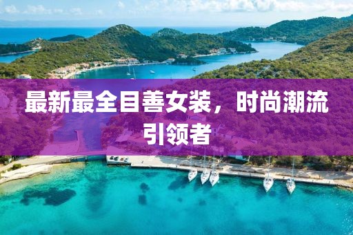 最新最全目善女装，时尚潮流引领者